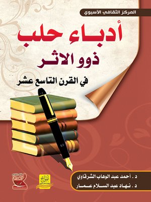 cover image of أدباء حلب ذوو الأثر في القرن التاسع عشر